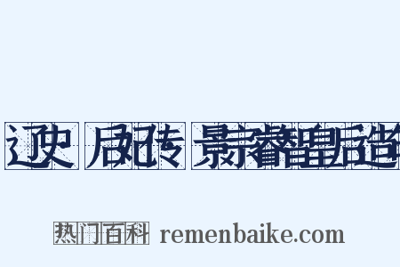 辽史·后妃传·景宗睿智皇后造句是什么意思的图片